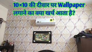 10×10 की दीवार पर Wallpaper लगाने में क्या खर्च आएगा पूरा समझोBest Wallpaper Design Living Room [upl. by Ardekahs637]