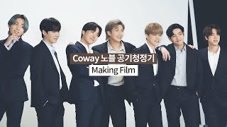 COWAY x BTS 코웨이 노블 공기청정기 Making Film [upl. by Anson]