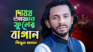 দোজখ আমার ফুলের বাগান যদি গো তোমারে পাই Shimul Hasan [upl. by Nikolai]