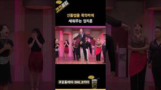 신동엽을 묵직하게 세워주는 정지훈 ㅋㅋㅋ 쿠팡플레이 SNL코리아 리부트 시즌6 비 정지훈 [upl. by Aeslehs666]