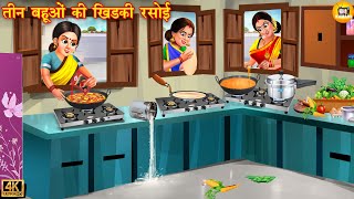 तीन बहुओं की खिड़की रसोई  3 bahuo ki khidki rasoi  Saas Bahu  Hindi Kahani  Moral Stories  bahu [upl. by Jeminah808]