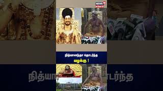 Nithyananda  நித்யானந்தா தொடர்ந்த வழக்கு  Madurai Aadheenam  Tamil News  N18S [upl. by Swetlana624]