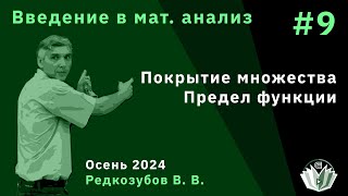 Введение в математический анализ 9 Покрытие множества Предел функции [upl. by Tobit]