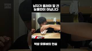 먹방 유튜버의 현실 비하인드 스토리 Before and After The behindthescenes story of an eating show YouTuber 먹방음식 [upl. by Orlina]