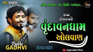 Rajbha Gadhvi કછોટ પરીવાર આયોજીત શ્રીમદ ભાગવત સપ્તાહ તથા જ્ઞાન યજ્ઞ  ઓલવાણ  2532023 [upl. by Macegan]