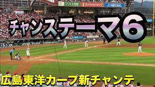 【広島東洋カープ】新チャンステーマ6現地収録R6530 [upl. by Nivac671]