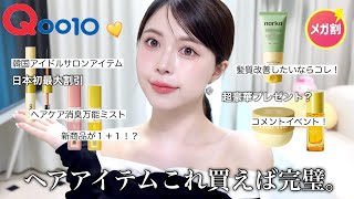 【Qoo10メガ割】コテ無しでも韓国アイドルヘアができるサロンアイテム⁉️💛日本発価格‼️必見です [upl. by Aneema]