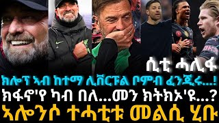 ክሎፕ ኣብ ከተማ ሊቨርፑል ቦምብ ፈንጂሩ [upl. by Keeryt]