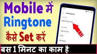 Mobile me ringtone kaise set kare song  Gana ka ringtone kaise banaye [upl. by Gemoets311]