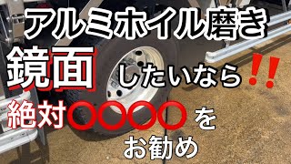 アルミホイル磨き ⭕️⭕️しないと鏡面にはなりません‼️ アルミホイル磨き鏡面長距離トラック運転手 [upl. by Anawot]