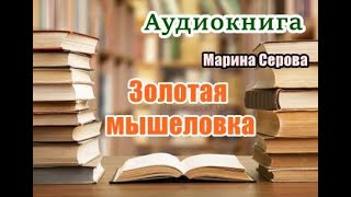 Аудиокнига Золотая мышеловка Детектив [upl. by Aitnuahs]