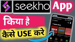 Seekho App kaise Upyog Karen Seekho App Kya Hai  Seekho app Kaise Use Kare How to Use Seekho app [upl. by Anirbac]