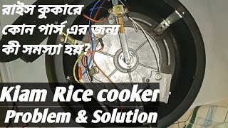 Kiam Rice cooker Problem amp Solution কিয়াম রাইক কুকারে কি কি সমস্যা হইয়ে থাকে। এবং সমাধান কী [upl. by Yttam]