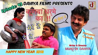 KUNBA DHARME KA  EPISODE  43 मेरे तै देदे   Mukesh Dahiya  Comedy Webseries  DAHIYA FILMS [upl. by Finnigan19]