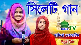 সিলেটি গান খাদিজা মেহজাবিন এর কন্ঠে সিলেটি আঞ্চলিক ভাষায় l Khadija Mehzabin sylheti song। new song [upl. by Etem679]