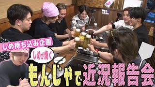 Travis Japan【しめ持ち込み企画】もんじゃ焼きで近況報告会！俺のヘラさばきを見よ🐥 [upl. by Emelia]