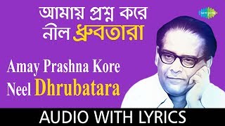 Amay Prashna Kare Neel Dhrubatara with lyric  আমায় প্রশ্ন করে নীল ধ্রুবতারা  Hemanta Mukherjee [upl. by Zined254]