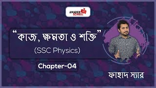 SSC Physics Chapter 4  Work Power Energy  কাজ ক্ষমতা ও শক্তি [upl. by Mandeville]