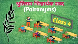 श्रुतिसम भिन्नार्थक शब्द Paironyms CLASS4 [upl. by Atikin]