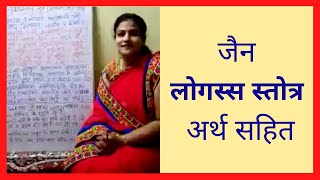 Learn Logassa Stotra with Meaning  Jain Sutra  जैन लोगस्स स्तोत्र अर्थ सहित  Samta Khariwal [upl. by Mieka68]