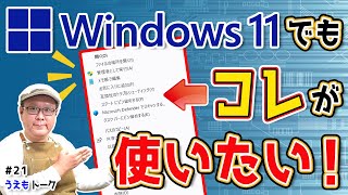 Windows11の右クリックを昔の表示に戻す 【うえもトーク 21】 [upl. by Adirahs]