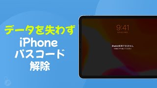 【データを失わず】iPadのパスコードを忘れた、初期化したくない場合の対策  iOS16対応 [upl. by Khalid489]