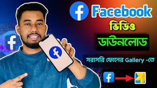 ফেসবুক ভিডিও ডাউনলোডের সহজ উপায়  fb video download kivabe korbo  facebook video download [upl. by Esinehs]