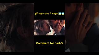 Turkish drama explain in bangla 😱😱 shorts youtubeshorts trendingshorts [upl. by Pritchett]