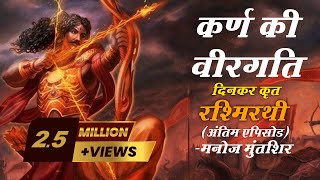 Rashmirathi  Sarg 07  Final Episode  Ramdhari Singh Dinkar  Manoj Muntashir  Hindi Poetry [upl. by Eerhs]