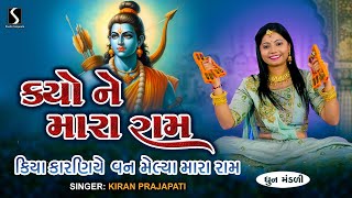 KYO NE MARA RAM  Kiran Prajapati  DHUN MANDALI [upl. by Drahsir480]