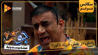 رادش در نقش فرزند ذکور  سریال جوکر 2  فصل 1 [upl. by Menzies]