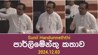 Sunil Handunneththi පාර්ලිමේන්තු කතාව 20241203 [upl. by Noside]