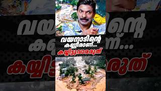 ഇതിൽ നിന്ന് കയ്യിട്ട് വാരാൻ നിൽക്കരുത് 🙏🏻wayanad narendramodi wayanadlandslide bjp [upl. by Leoni793]