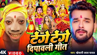 Video  टेंगे टेंगे दिपावली गीत  Diwali Puja Song 2024  Khesari Lal Yadav  Laxmi Ji Ke Gana [upl. by Areit285]