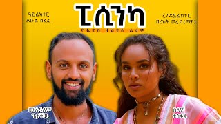 ወይዘሪት ድንግል Ethiopian Amharic Movie Full Length Ethiopian Film [upl. by Yettie889]