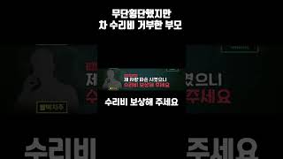 무단 횡단 사고 났는데 수리비 거부한 부모 [upl. by Hanas]