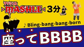 【座ったままver】超話題の「BBBB」で燃焼しマッシュル！！ [upl. by Ethbun]