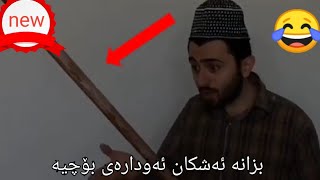 کۆکراوەی ڤیدیۆکانی ئەشکان 😁😂😂victor ashkan [upl. by Ardnekat523]