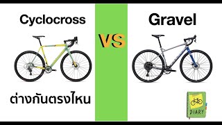 cyclocross vs gravel ต่างกันตรงไหน [upl. by Amles793]