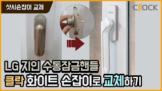 클락 lg지인 수동잠금 핸들 교체  알고나면 간단한 샷시손잡이 교체방법 창문손잡이 셀프교체 [upl. by Budde921]