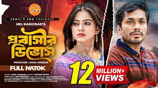 Probashir Divorce প্রবাসীর ডিভোর্স  Jamil Hossain  Moonmoon Ahmed  Eid Special  Drama 2024 [upl. by Aita]