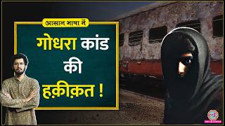 Godhra Kand Sabarmati Express में आग किसने लगाई थी आग The Sabarmati Report Aasan Bhasha Mein [upl. by Sirtimed]