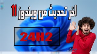 ويندوز 11 التحديث الاخير للأجهزة الغير مدعومه win11 24h2 [upl. by Noivert]