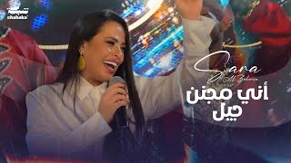 Sara Alzakaria Official Video 2024  سـارة الـزكريا  أني مجنن جيل [upl. by Hurd279]