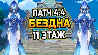 Зеркальные ДЕВЫ Гайд и прохождение 11 этажа БЕЗДНЫ Патча 44 Как пройти 11 этаж витой бездны [upl. by Arundell]