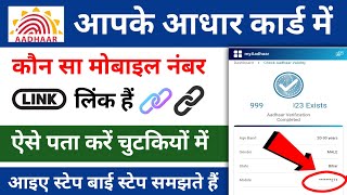 आपके आधार कार्ड में कौन सा मोबाइल नंबर लिंक हैं ऐसे पाता करें  How To Chek Mobile No In Adhar Card [upl. by Asiil]