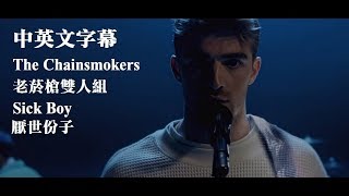 老菸槍雙人組 The Chainsmokers  厭世份子 Sick Boy【中文字幕】Lyrics [upl. by Yssej]