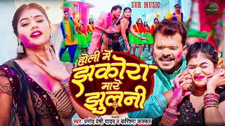 Holi Song Video  झकोरा मारे झुलनी  Pramod Premi Yadav  Karishma Kakkar  Bhojpuri New Song [upl. by Boot]