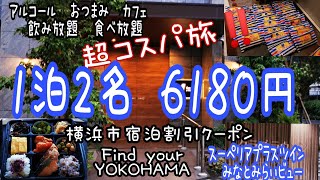 最高すぎた！【1泊2名6180円】横浜みなとみらい 超コスパホテル‼️ ファーイーストビレッジホテル スペーリアプラスツイン みなとみらいビュー‼️ [upl. by Chute496]