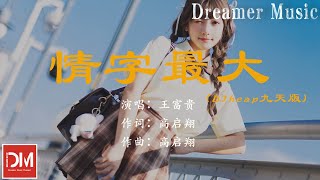 情字最大 DJheap九天版  王富貴『心上花 佛前掛 何必驚擾了晚霞，就算是 青絲變白發 人生來去幾個夏』【動態歌詞】 [upl. by Ecnesse308]